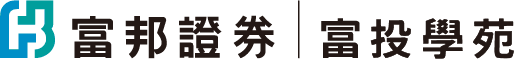 富邦證券 富投學苑